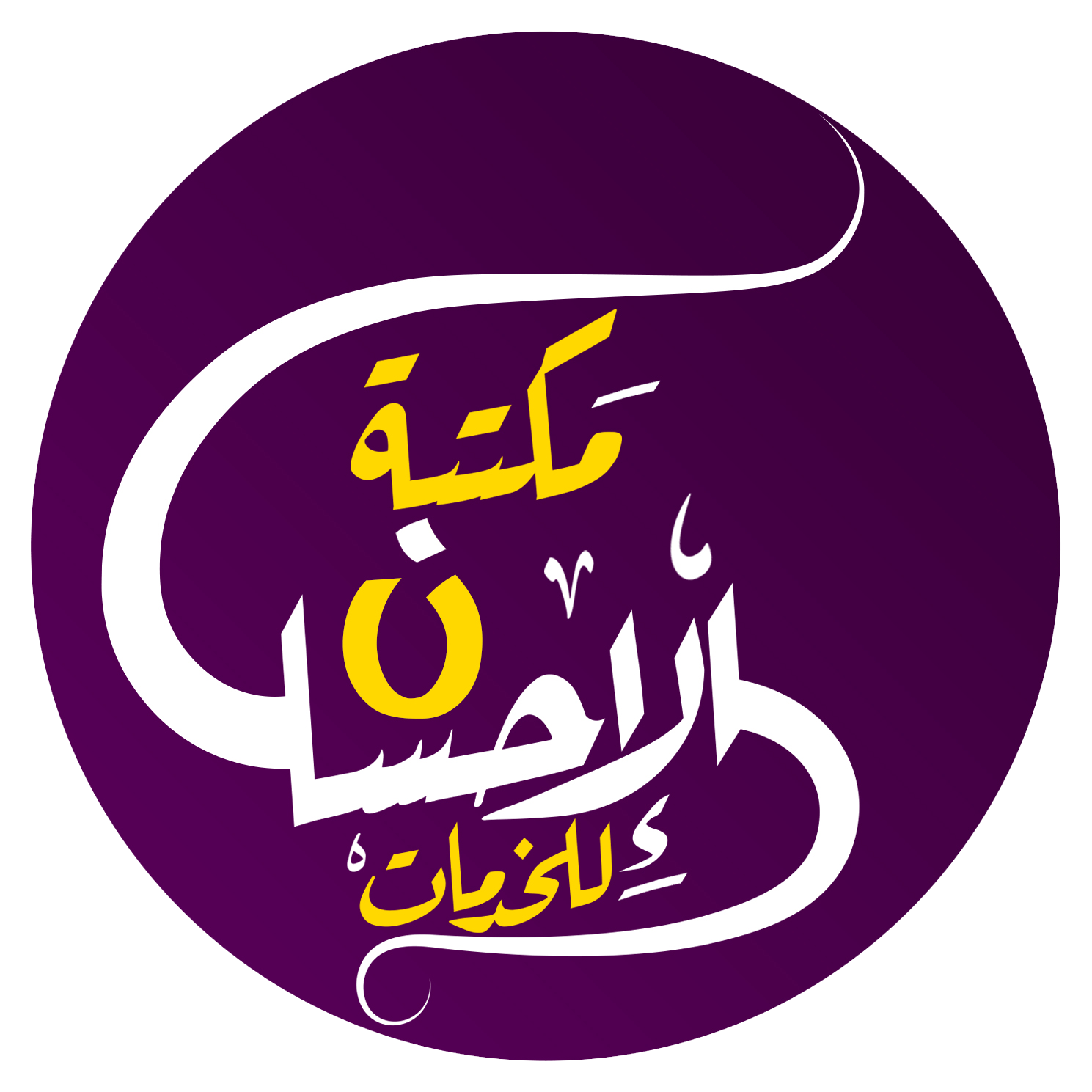 مكتبة الإحسان